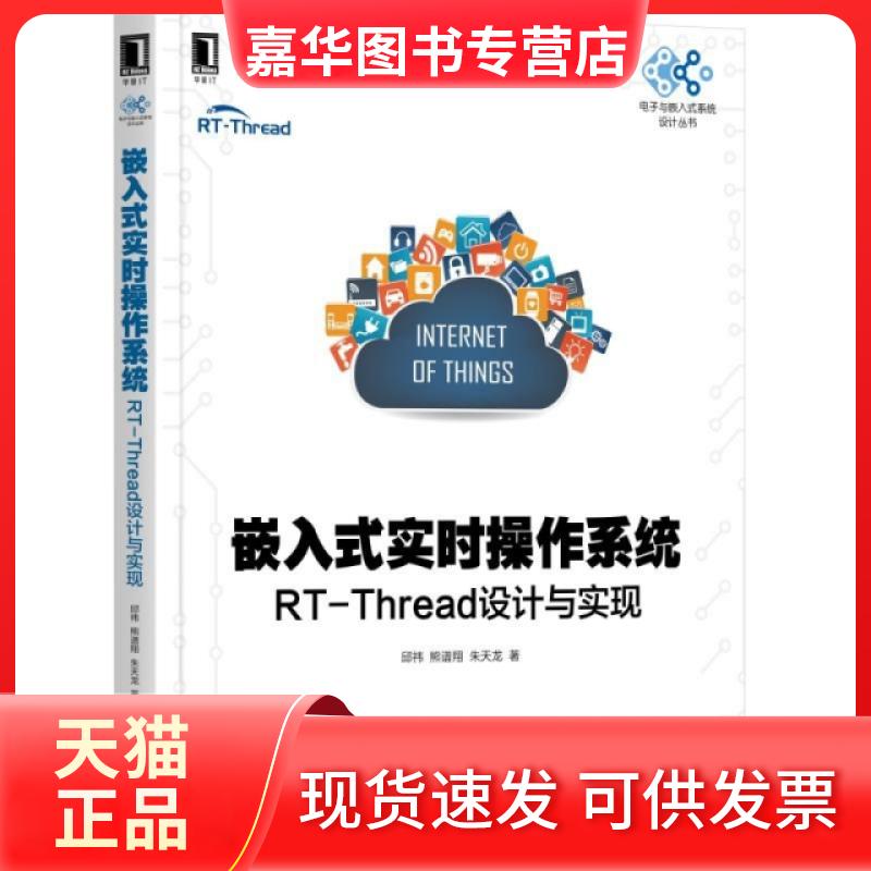 【正版现货】 嵌入式实时操作系统(RT-Thread设计与实现)/电子与嵌入式系统设计丛书 邱祎//熊谱翔//朱天龙 机械工业