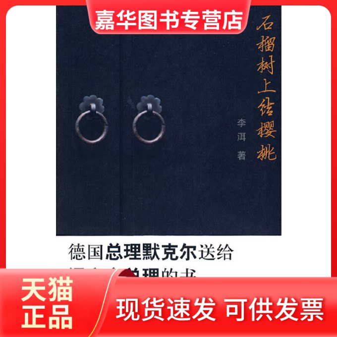 【正版现货】 石榴树上结樱桃 李洱 北京十月文艺出版社