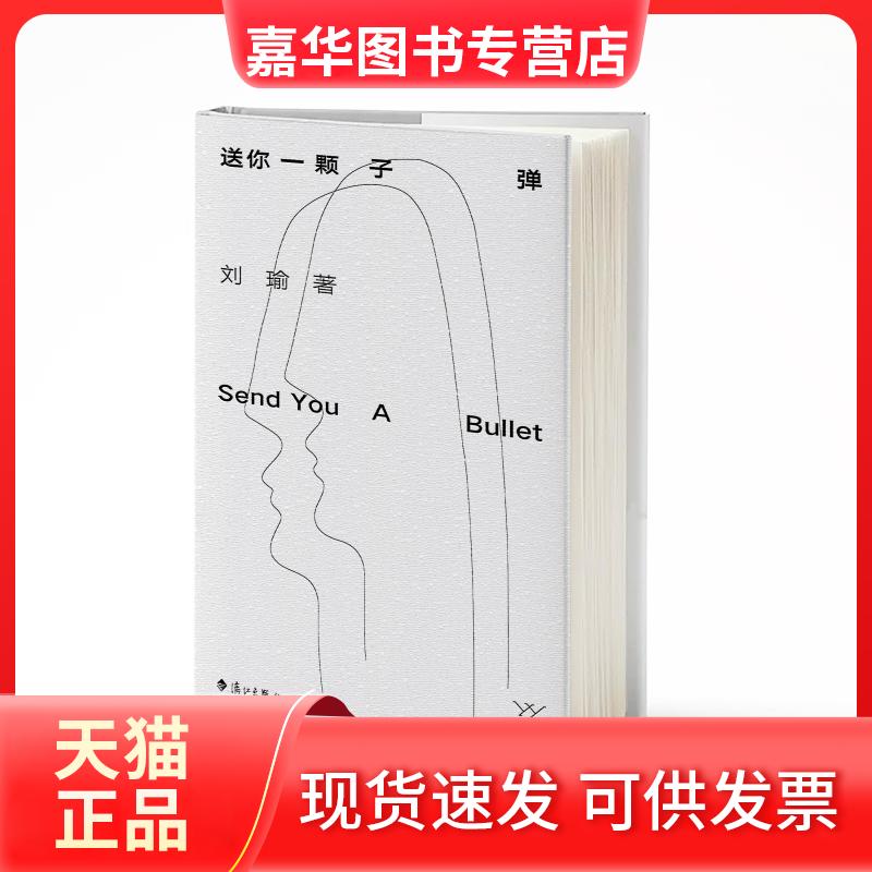 【正版现货】 送你一颗子弹 刘瑜 著 漓江出版社