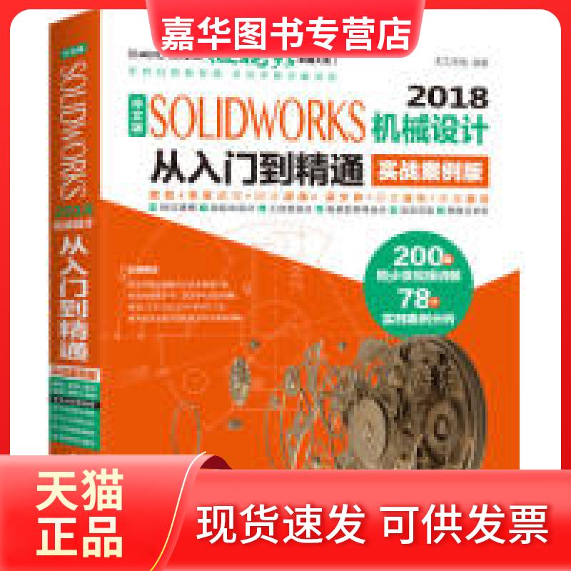 【正版现货】 SolidWorks2018机械设计从入门到精通CAD教程实战案例视频版 天工在线 中国水利水电出版社