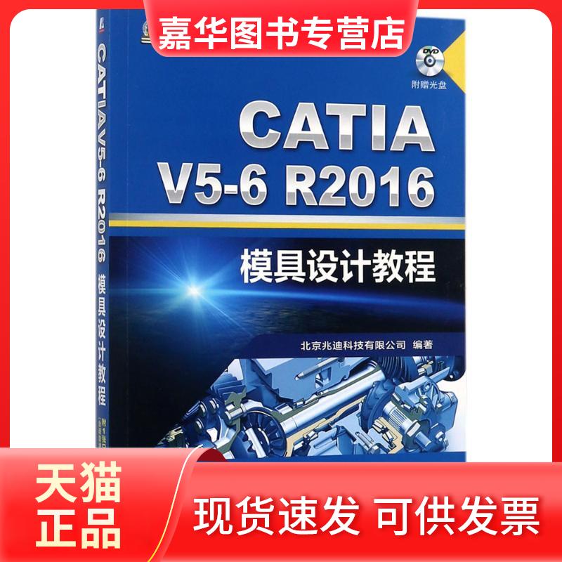 【正版现货】 CATI 5-6R2016模具设计教程 北京兆迪科技有限公司 编著 机械工业出版社