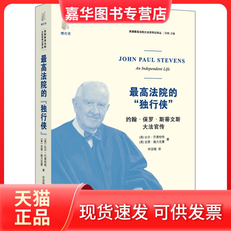 【正版现货】 法院的独行侠-约翰.保罗.斯蒂文斯大法官传 比尔.巴恩哈特 中国法制出版社