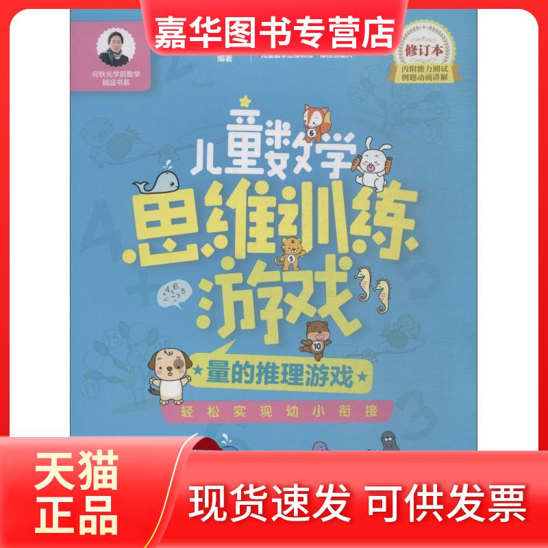 【正版现货】 儿童数学思维训练游戏 量的推理游戏 修订本 何秋光 著 北京少年儿童出版社