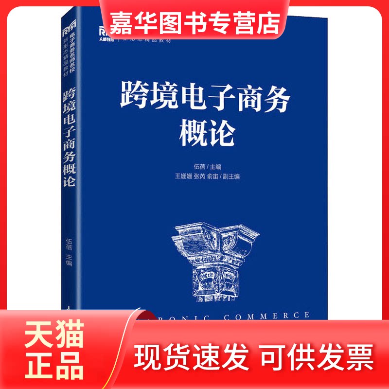 【正版现货】 跨境电子商务概论 伍蓓 人民邮电出版社