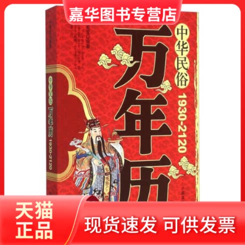 【正版现货】 中华民俗万年历 任宪宝 编著 著作 中国商业出版社