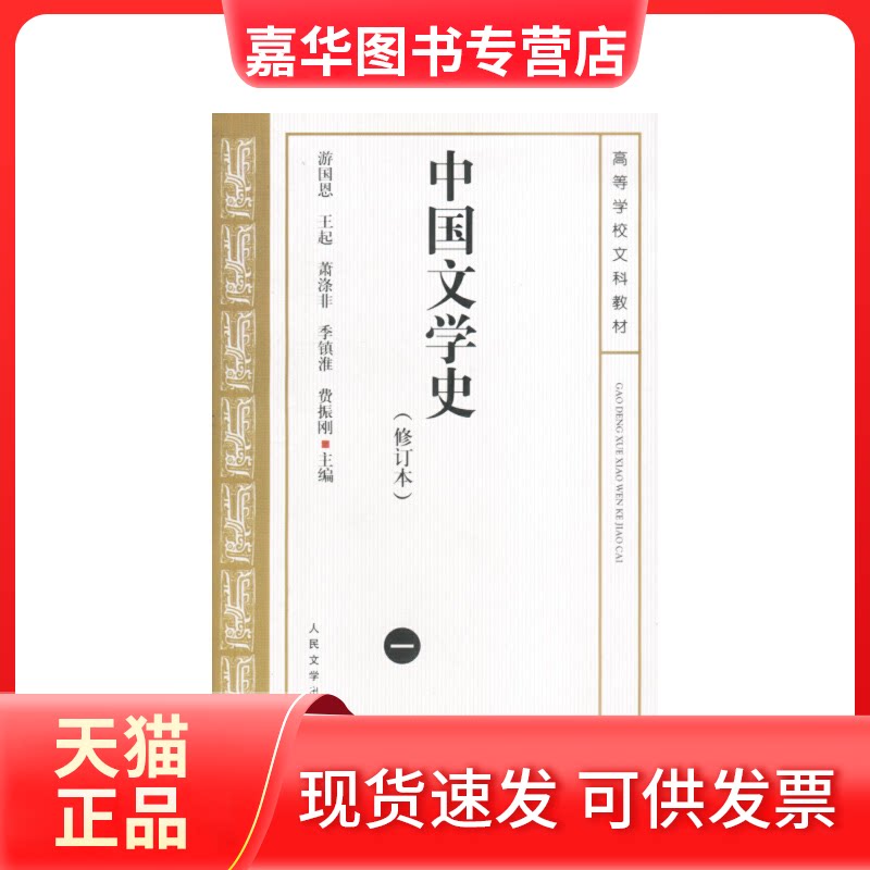 【正版现货】 中国文学史(1)(修订本) 游国恩 ... [等] 主编 著 著 人民文学出版社