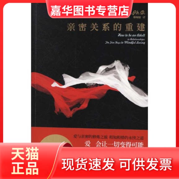 【正版现货】 亲密关系的重建 (美)里秋 著作 廖婉如 译者 上海文化出版社