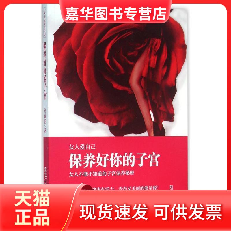 【正版现货】 女人爱自己:保养好你的子宫 刘涵韵 黑龙江科学技术出版社