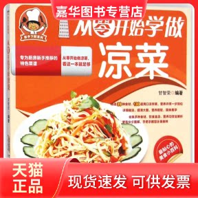【正版现货】 从零开始学做凉菜 甘智荣 编著 著 安徽科学技术出版社