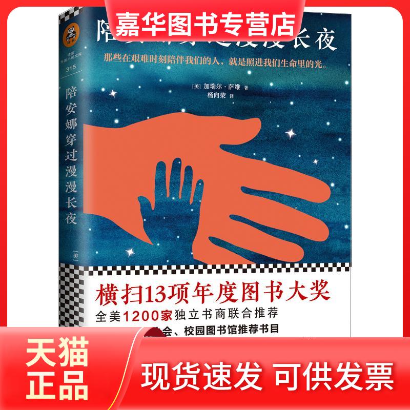 【正版现货】 陪安娜穿过漫漫长夜 (美)加瑞尔·萨维(Gavriel Savit) 著;杨向荣 译 著作 江苏文艺出版社