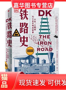 【正版现货】 DK铁路史 火车、与工业文明的故事 (英)克里斯蒂安·沃尔玛尔 著 陈帅 译 中信出版社