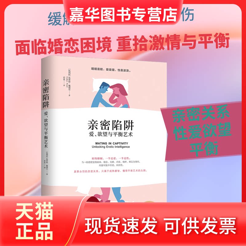 【正版现货】 亲密陷阱 爱、与平衡艺术 (比)埃丝特·佩瑞尔(Esther Perel) 著 若水 译 上海社会科学院出版社