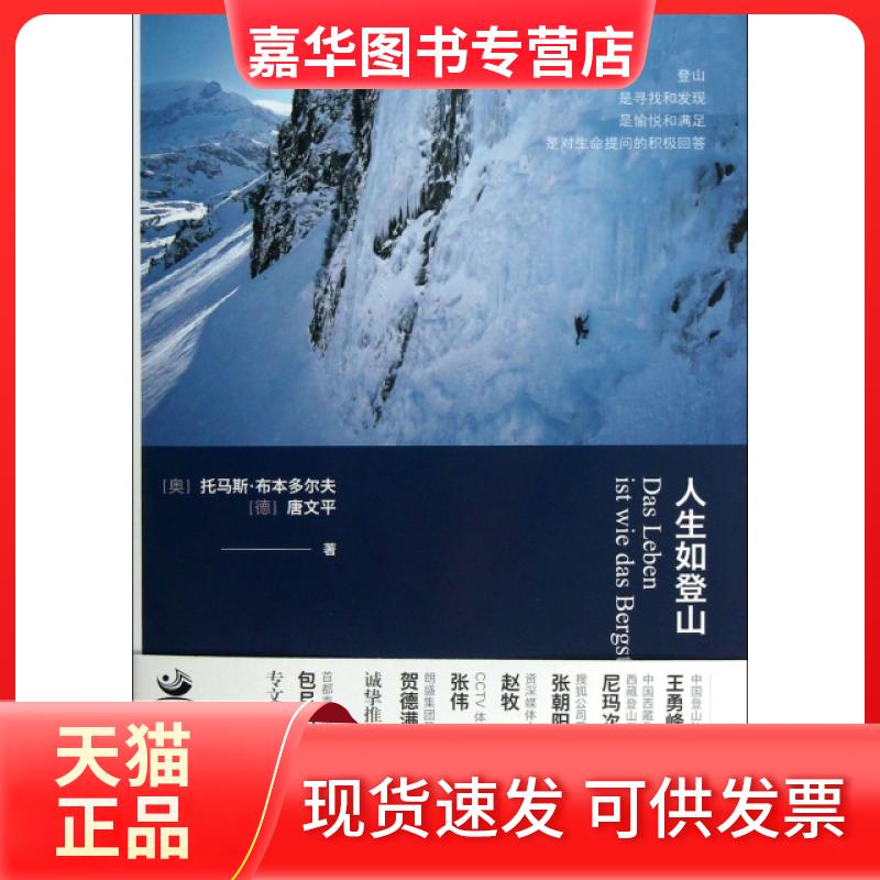【正版现货】 人生如登山 (奥)托马斯·布本多尔夫//(德)唐文平 中国发展