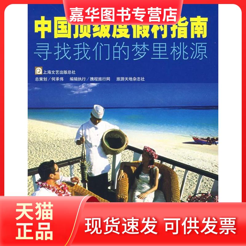 【正版现货】 中国度假村指南(寻找我们的梦里桃源) 携程旅行网 旅游天地杂志社 上海画报出版社