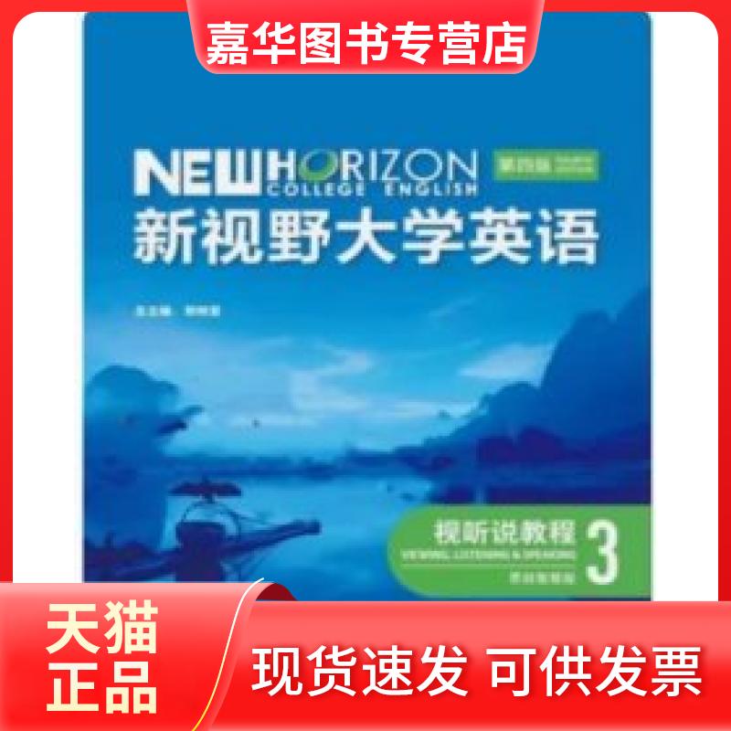 【正版现货】 新视野大学英语视听说教程3第四版思政智慧版 郑树棠 外语教学与研究出版社