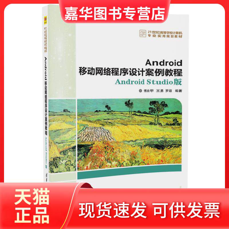 【正版现货】 Android移动网络程序设计案例教程 Android Studio版/ 暂无 清华大学出版社