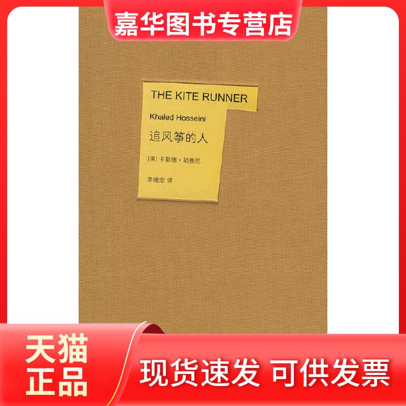 【正版现货】 追风筝的人 （美）胡塞尼 著，李继宏 译 上海人民出版社