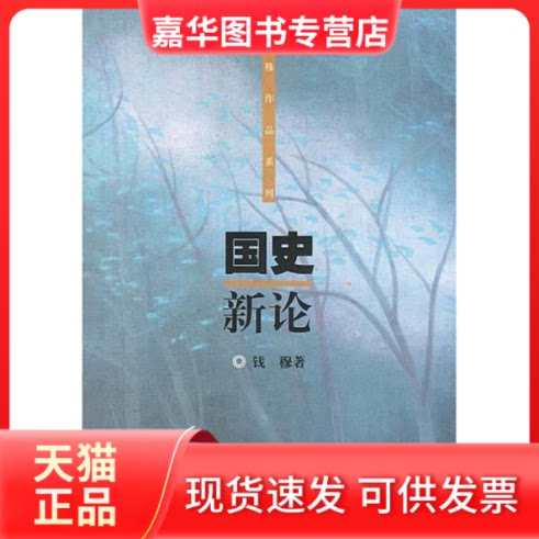【正版现货】 国史新论 钱穆 北京三联出版社