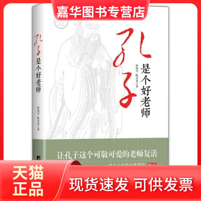 【正版现货】 孔子是个好老师 钟国兴 中央编译出版社