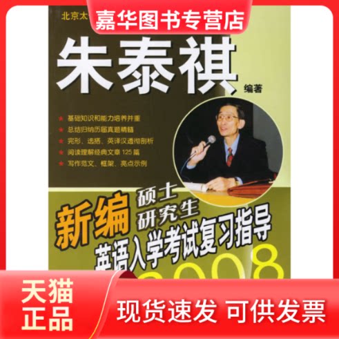 【正版现货】 新编硕士英语入复指导(2008) 朱泰祺 北京航空航天大学出版社