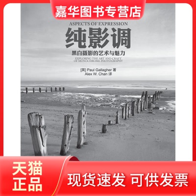 【正版现货】 纯影调——黑白摄影的艺术与魅力 （英）格拉弗 著；陈思姗 译 人民邮电出版社