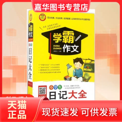 【正版现货】 小学生日记大全 刘敬余 主编 著作 北京教育出版社