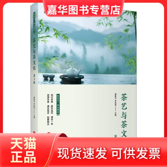 【正版现货】 茶艺与茶文化 第3版 潘素华,李柏莹 编 旅游教育出版社