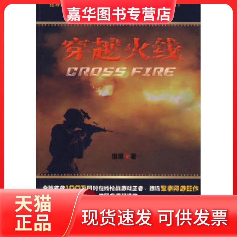 【正版现货】 穿越火线&mdash;&mdash;为整个FPS玩家们精心打造的游戏世界观 猎鹰 凤凰出版社