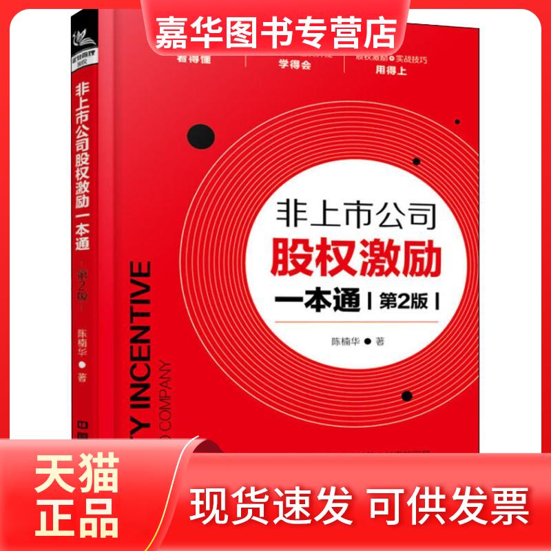 【正版现货】 非上市公司股权激励一本通 第2版 陈楠华 著 中国铁道出版社