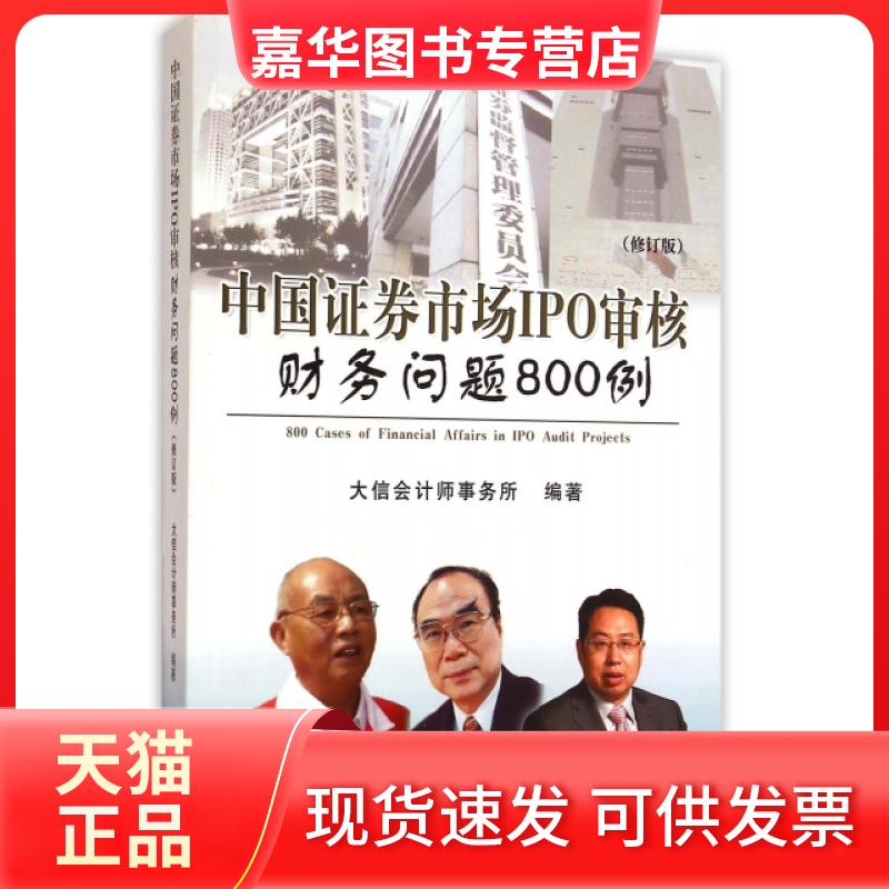 【正版现货】 中国券市场IPO审核财务问题800例(修订版) 大信会计师事务所 经济科学