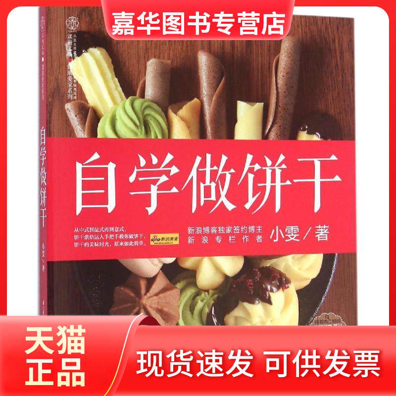 【正版现货】 自学做饼干 小雯 江苏科学技术出版社