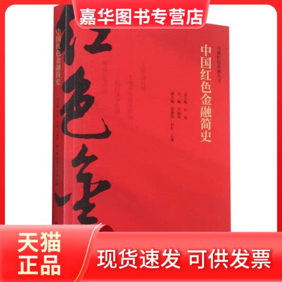 【正版现货】 中国红色金融简史/寻根红色金融丛书 本书编委会 著 中国旅游出版社