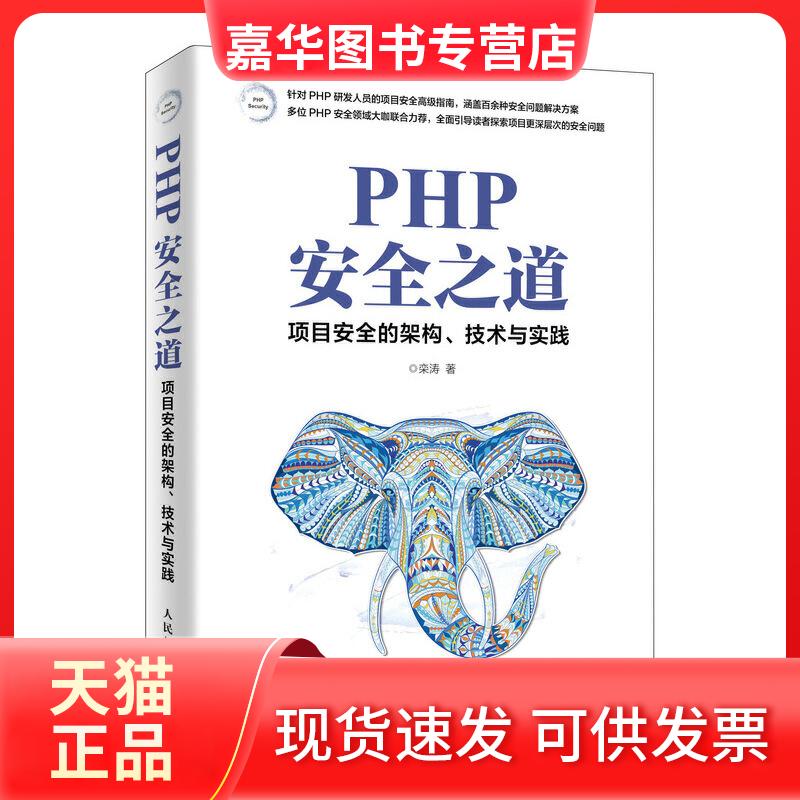 【正版现货】 PHP安全之道 项目安全的架构、技术与实践 栾涛 著 人民邮电出版社