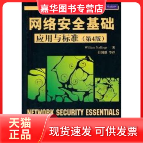 【正版现货】 网络安全基础/应用与标准(第4版)(世界计算机教材精选) 斯托林斯(WilliamStallings) 著作 清华大学出版社