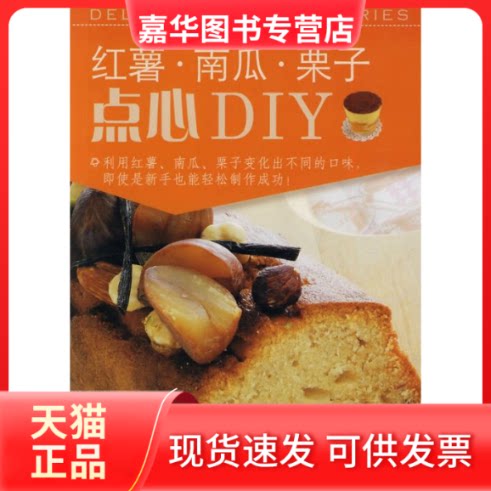 【正版现货】 红薯.南瓜.栗子点心DIY （日）信太康代 著 著 杨雪 译 译 辽宁科学技术出版社