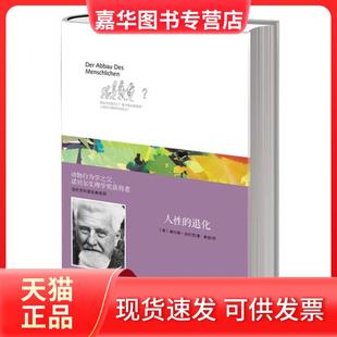 【正版现货】 人的退化(精) (奥)康拉德·洛伦茨|译者:寇瑛 中信