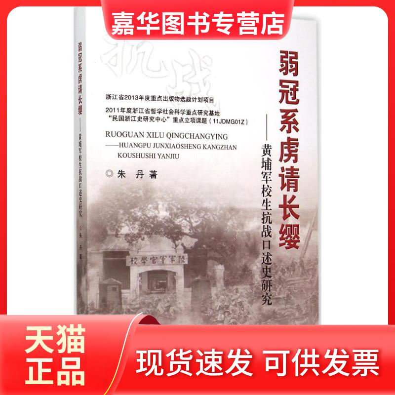 【正版现货】 弱冠系虏请长缨 朱丹 著 著 浙江工商大学出版社