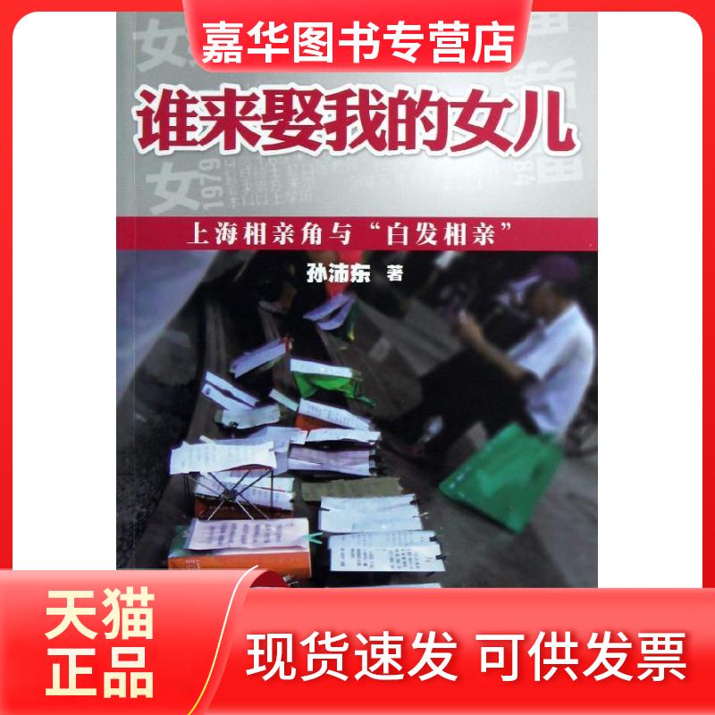 【正版现货】 谁来娶我的女儿?:上海相亲角与"白发相亲" 孙沛东 著 中国社会科学出版社