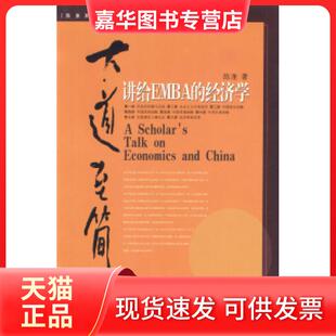 【正版现货】 大道至简—讲给EMBA的经济学 陈淮 中国发展出版社