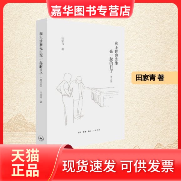 【正版现货】 和王世襄先生在一起的日子(修订版) 田家青 著 生活·读书·新知三联书店