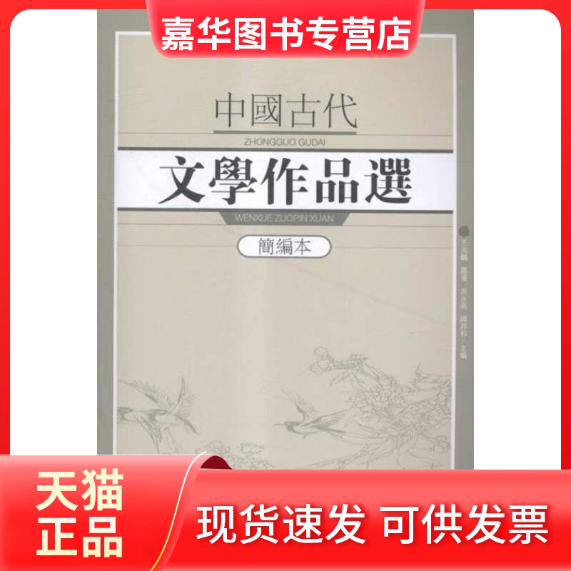 【正版现货】 中国古代文学作品选:简编本 王兆鹏[等]主编 著 武汉出版社