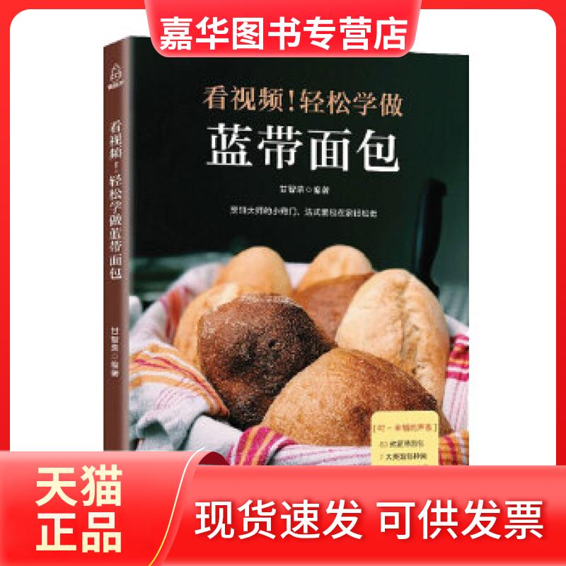 【正版现货】 看视频!轻松学做蓝带面包 烘焙 青葫芦 广东人民出版社