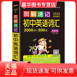 初中英语词汇 高频版 湖南师范大学出版 正版 社 牛胜玉 现货 图解速记 2022第9次修订