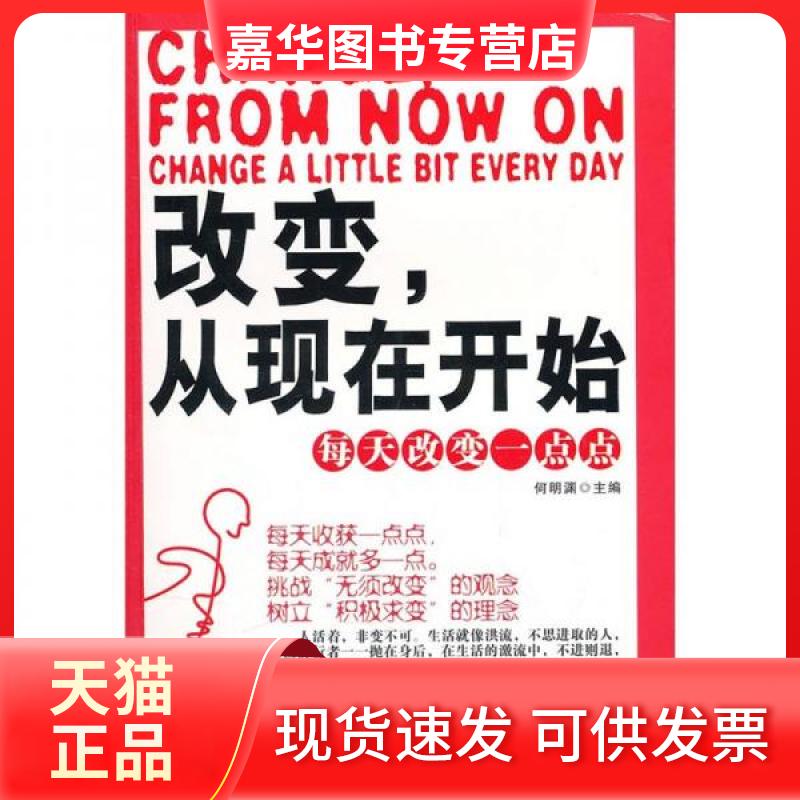 【正版现货】 改变,从现在开始:每天改变一点点 何明渊 编 金城出版社