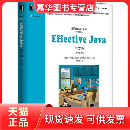 【正版现货】 Effective Java中文版(原书第3版) (美)约书亚·布洛克(Joshua Bloch) 机械工业出版社