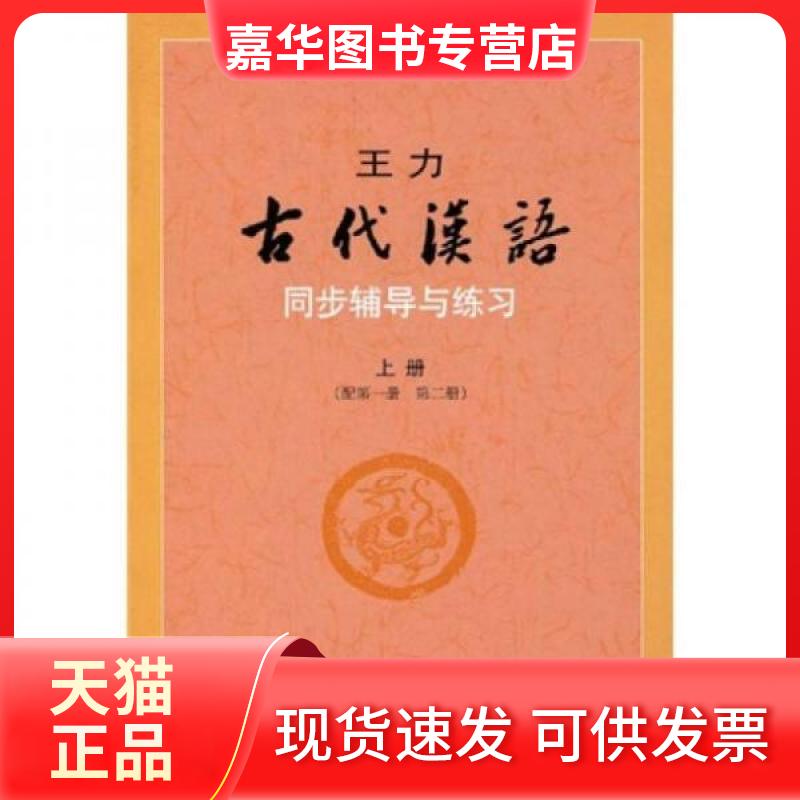 【正版现货】 王力《古代汉语》同步辅导与练习 马景仑  著 中华书局