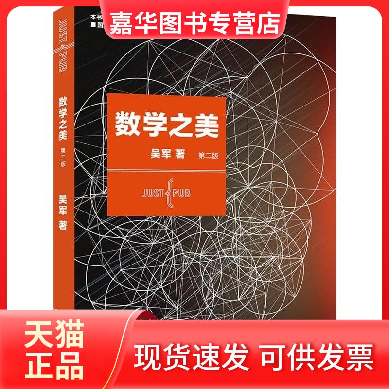 【正版现货】 数学之美 吴军 著 人民邮电出版社