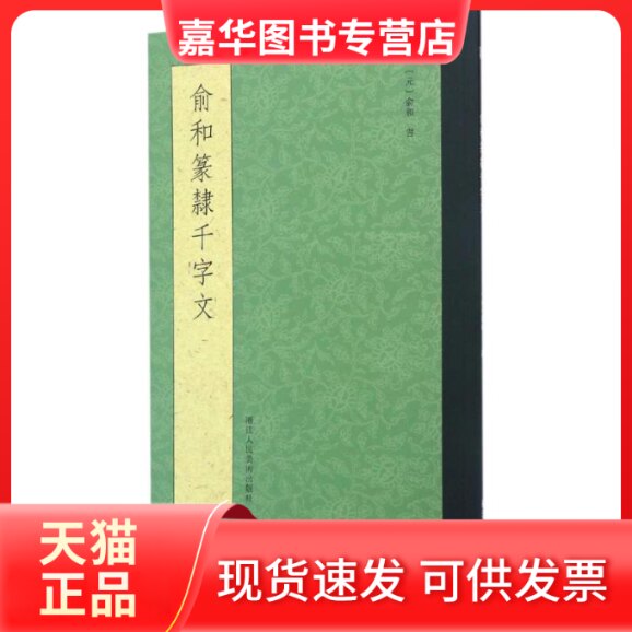 【正版现货】 俞和篆隶千字文 (元)俞和 著 浙江人民美术出版社