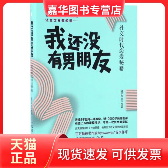 【正版现货】 我还没有男朋友:社交时代恋爱秘籍 猎手韦杰 著 人民邮电出版社