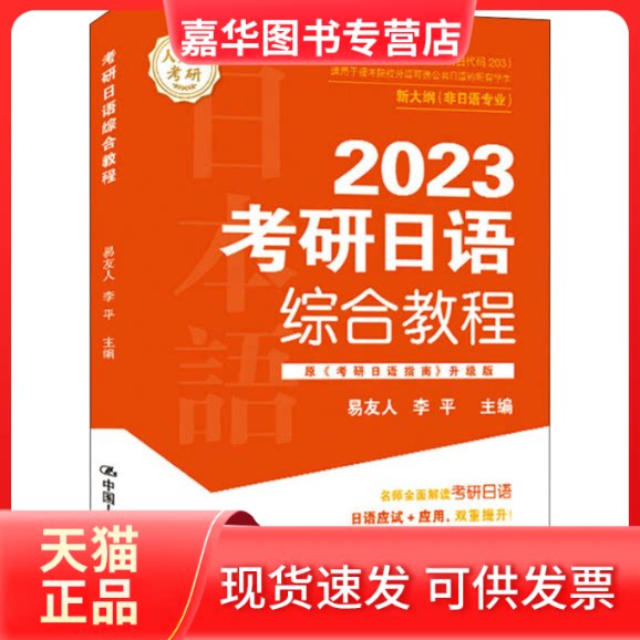 【正版现货】 考研日语综合教程 易友人 李平 中国人民大学出版社